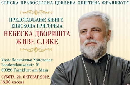 Predstavljanje knjige Episkopa Grigorija „Nebeska dvorišta“ u Frankfurtu